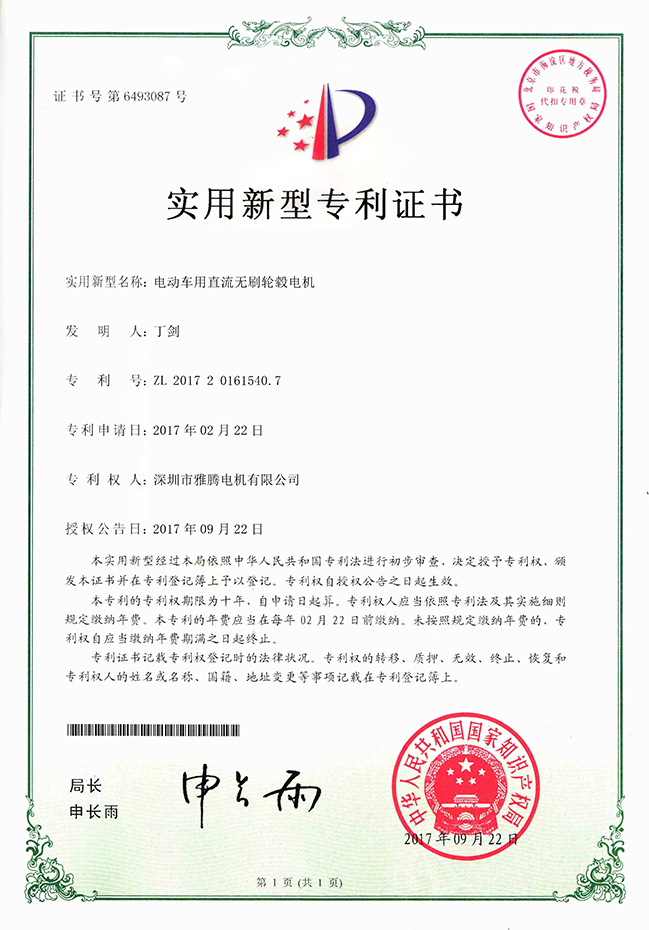 專利證書-電動(dòng)車用直流無(wú)刷輪轂電機(jī)