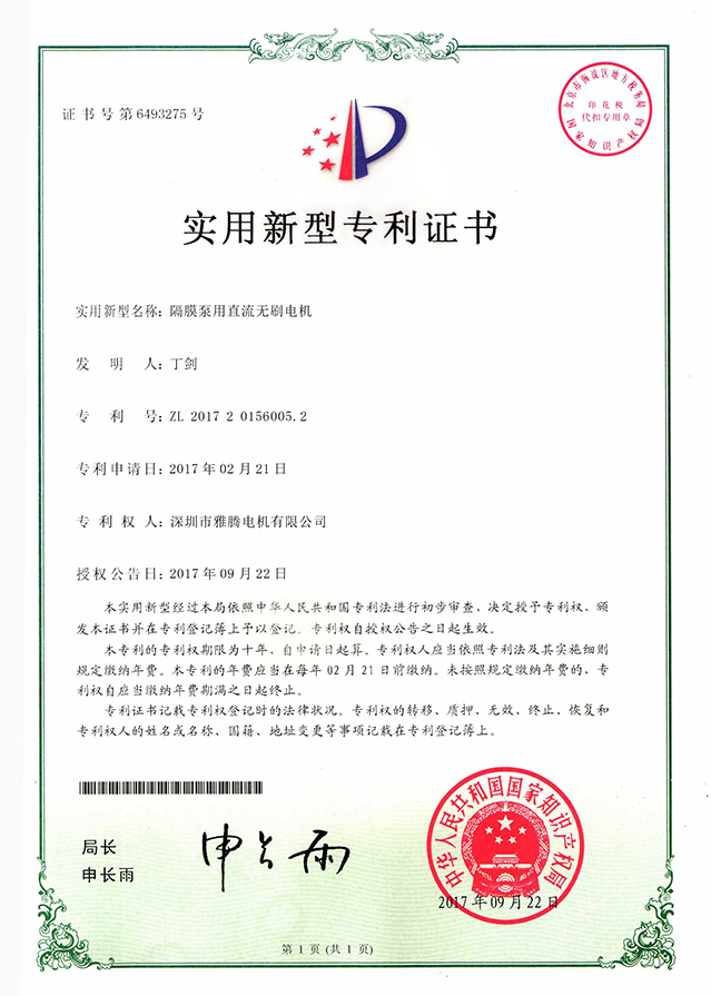 專利證書-隔膜泵用直流無(wú)刷電機(jī)