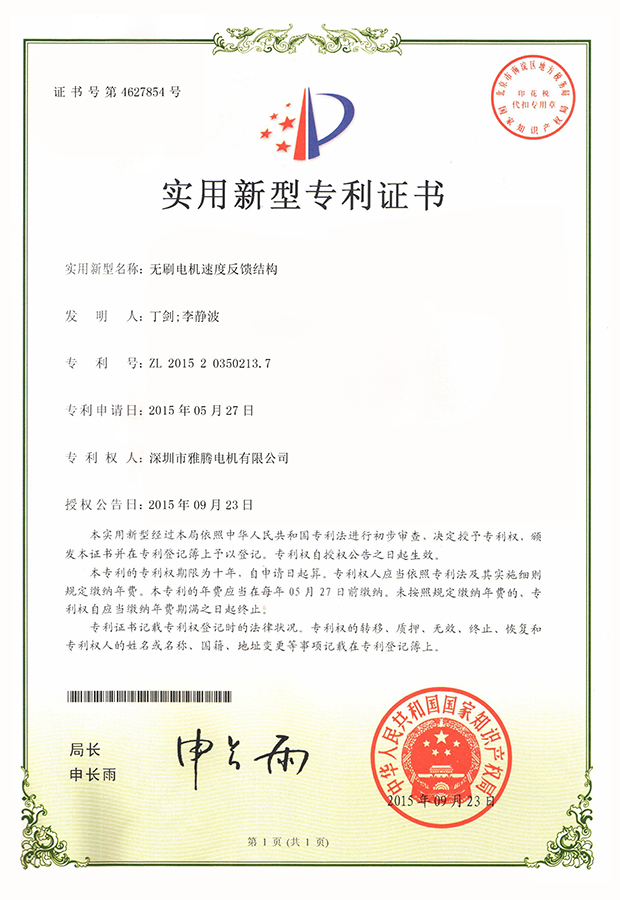 專利證書-無(wú)刷電機(jī)速度反饋結(jié)構(gòu)