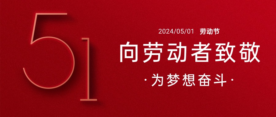 五一勞動(dòng)節(jié)勞動(dòng)者祝福公眾號首圖.jpg